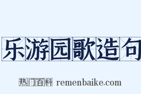 乐游园歌造句是什么意思的图片